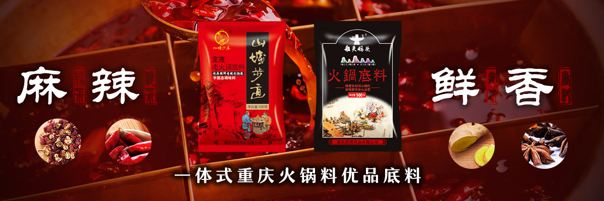 火锅底料味型