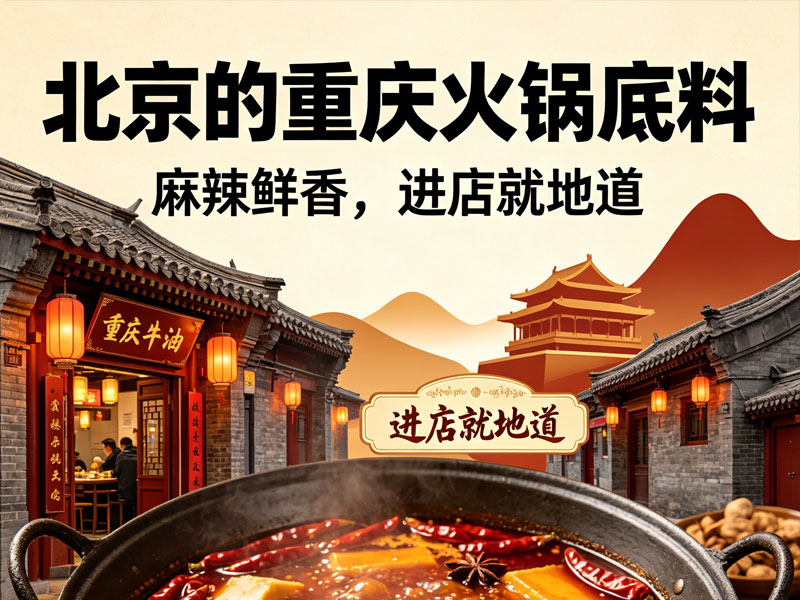 2026北京市火锅店专用红油上线，掌邦食品大师级调配引关注