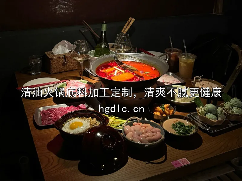 清油火锅底料加工定制，清爽不腻更健康