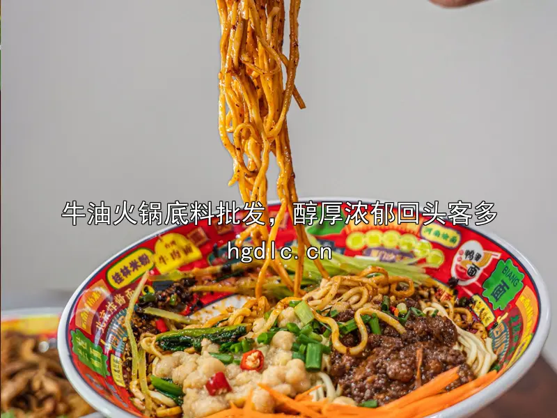 牛油火锅底料批发，醇厚浓郁回头客多