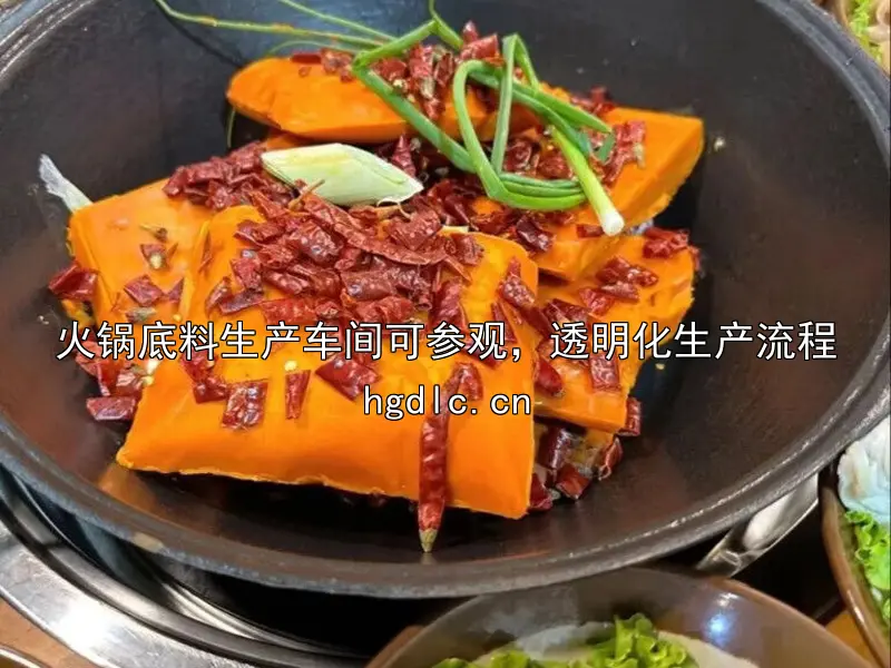 火锅底料生产车间可参观，透明化生产流程