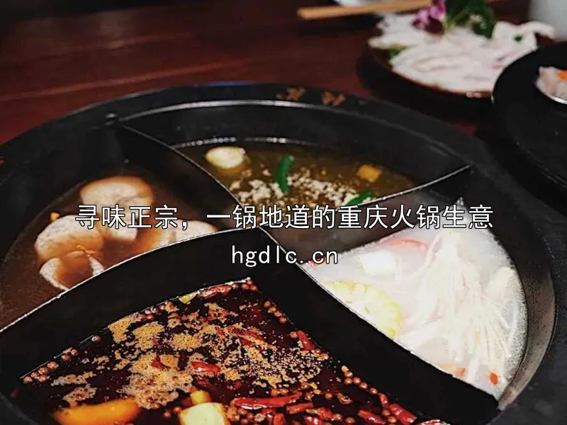 川渝火锅底料“减油减盐”新趋势下，头部代工厂配方调整动向