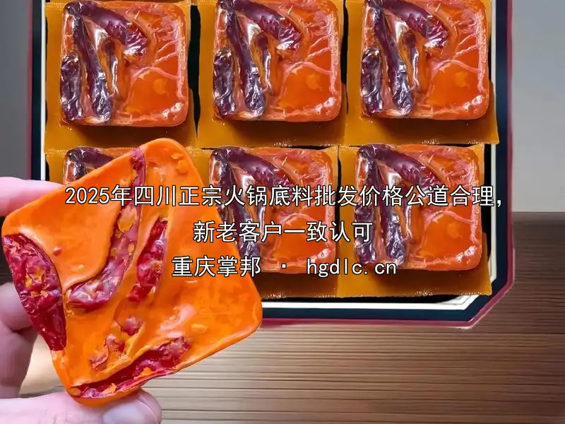 2025年四川正宗火锅底料批发价格公道合理，新老客户一致认可
