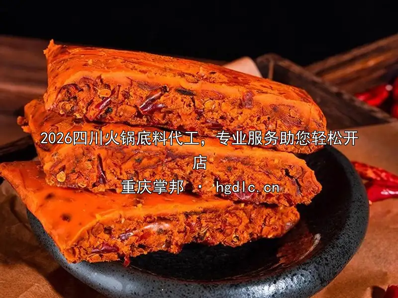 2026四川火锅底料代工，专业服务助您轻松开店