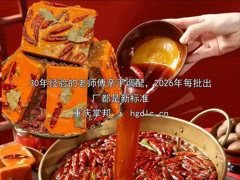 30年经验的老师傅亲手调配，2026年每批出厂都是新标准