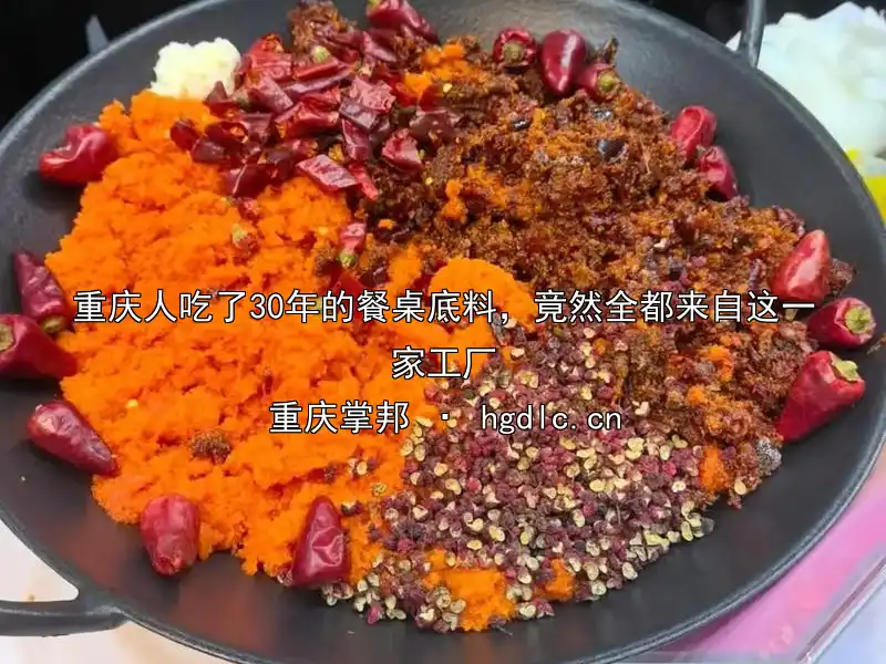 重庆人吃了30年的餐桌底料，竟然全都来自这一家工厂