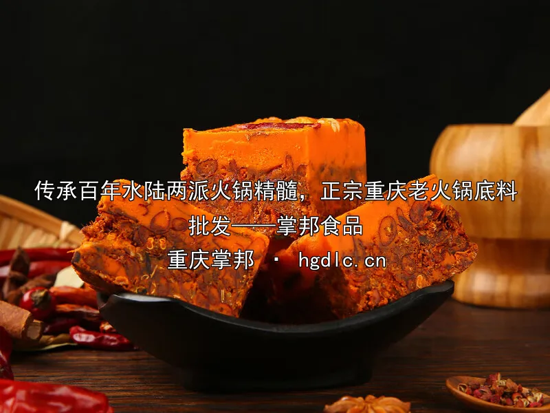 传承百年水陆两派火锅精髓，正宗重庆老火锅底料批发——掌邦食品