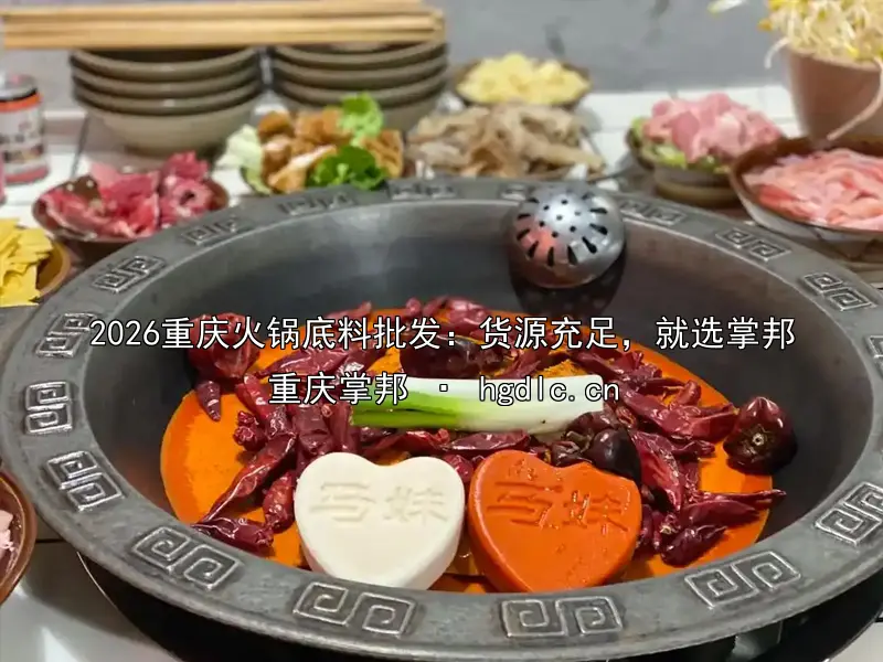 2026重庆火锅底料批发：货源充足，就选掌邦