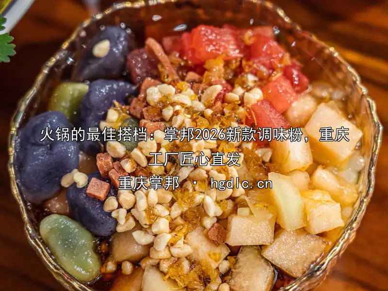 火锅的最佳搭档：掌邦2026新款调味粉，重庆工厂匠心直发