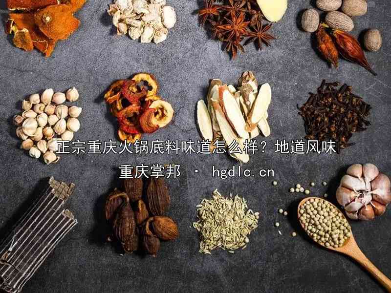 正宗重庆火锅底料味道怎么样？地道风味