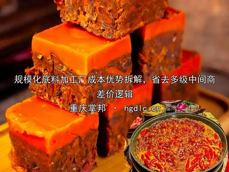 规模化底料加工厂成本优势拆解，省去多级中间商差价逻辑