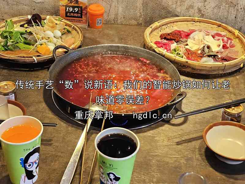 传统手艺“数”说新语：我们的智能炒锅如何让老味道零误差？