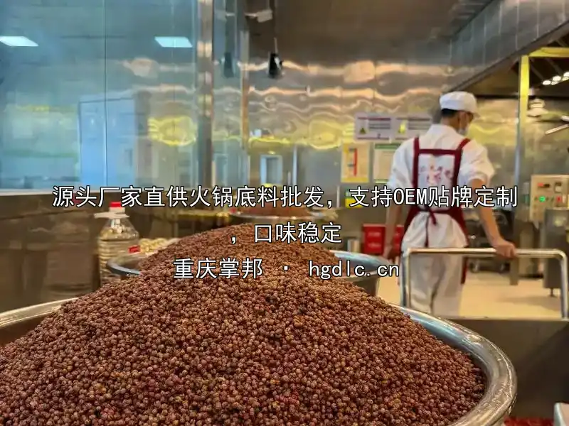 源头厂家直供火锅底料批发，支持OEM贴牌定制，口味稳定