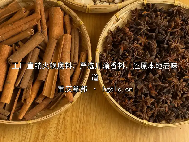 工厂直销火锅底料，严选川渝香料，还原本地老味道