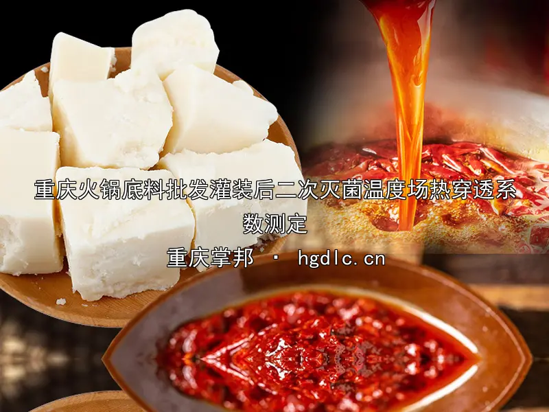 重庆火锅底料批发灌装后二次灭菌温度场热穿透系数测定