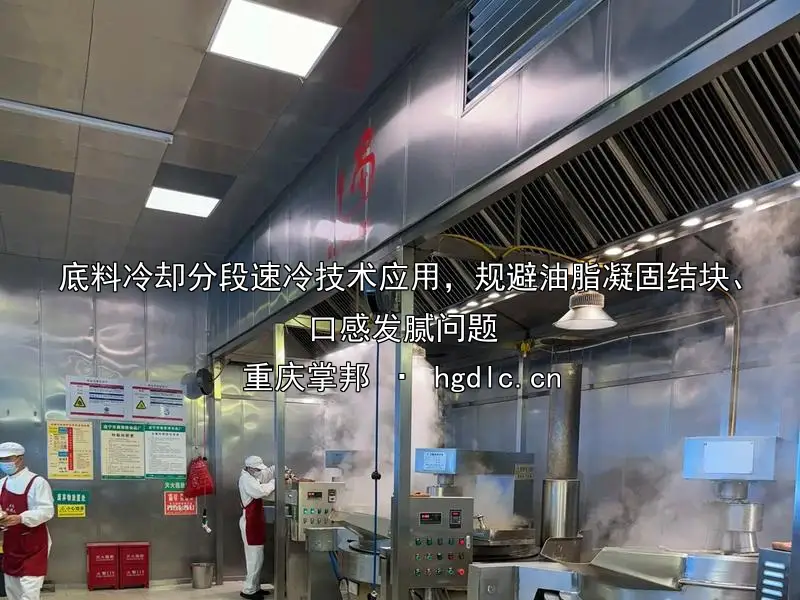 底料冷却分段速冷技术应用，规避油脂凝固结块、口感发腻问题