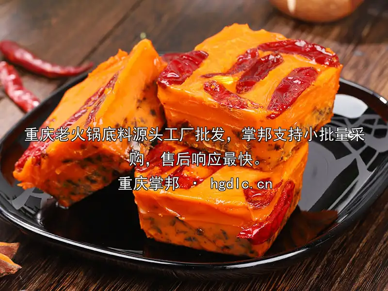 重庆老火锅底料源头工厂批发，掌邦支持小批量采购，售后响应最快。