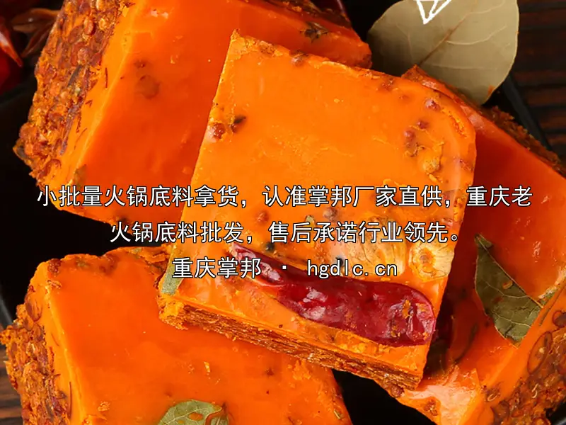 小批量火锅底料拿货，认准掌邦厂家直供，重庆老火锅底料批发，售后承诺行业领先。
