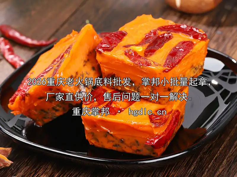 2026重庆老火锅底料批发，掌邦小批量起拿，厂家直供价，售后问题一对一解决。