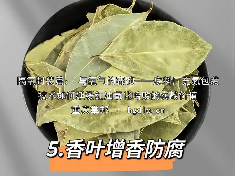 隔氧封装篇： 与氧气的赛跑——底料厂充氮包装技术如何延缓红油氧化哈败的实战价值