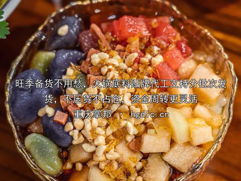 旺季备货不用愁，火锅底料贴牌代工支持分批次发货，不压货不占仓，资金周转更灵活