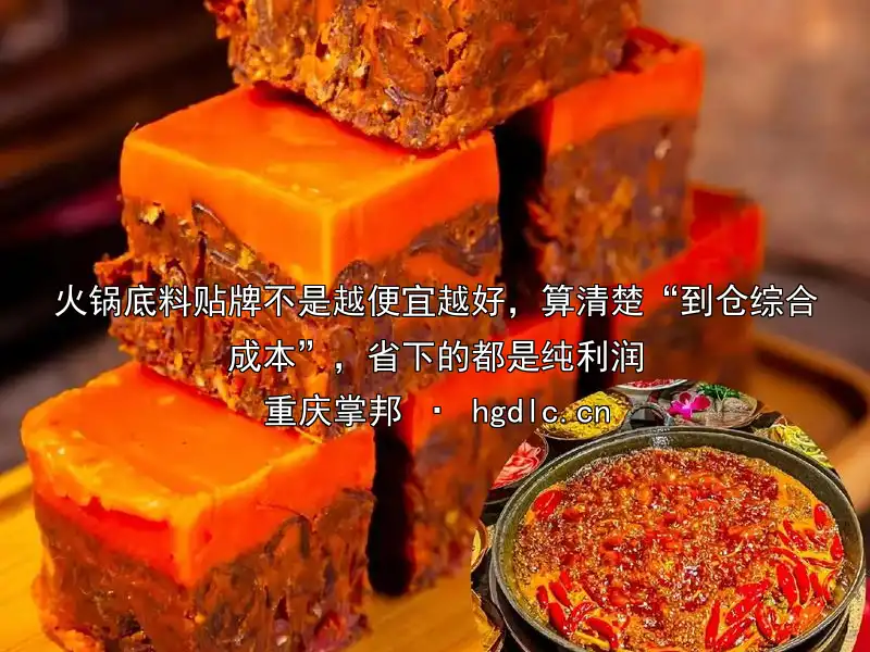 火锅底料贴牌不是越便宜越好，算清楚“到仓综合成本”，省下的都是纯利润