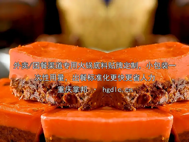 外卖/团餐渠道专用火锅底料贴牌定制，小包装一次性用量，出餐标准化更快更省人力