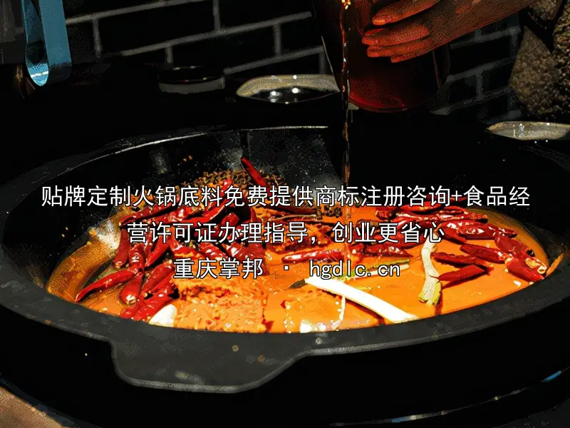 贴牌定制火锅底料免费提供商标注册咨询+食品经营许可证办理指导，创业更省心