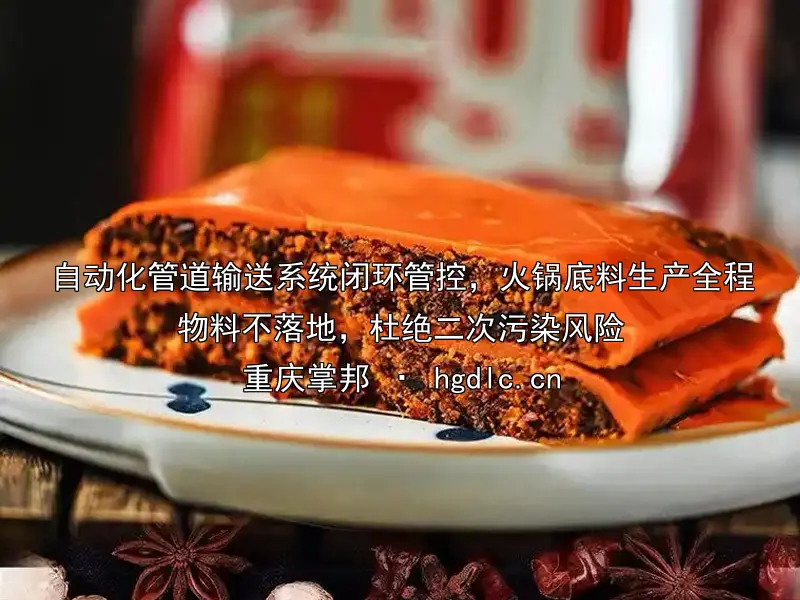 自动化管道输送系统闭环管控，火锅底料生产全程物料不落地，杜绝二次污染风险