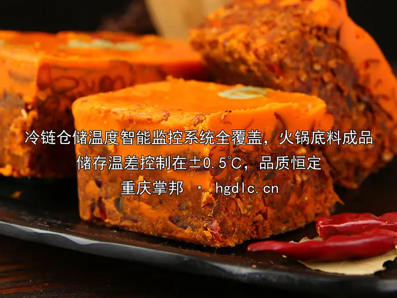 冷链仓储温度智能监控系统全覆盖，火锅底料成品储存温差控制在±0.5℃，品质恒定