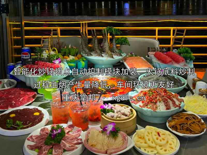 智能化炒锅烟点自动控制模块加装，火锅底料炒制过程油烟产生量降低，车间环境更友好
