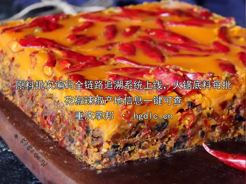 原料批次编码全链路追溯系统上线，火锅底料每批花椒辣椒产地信息一键可查