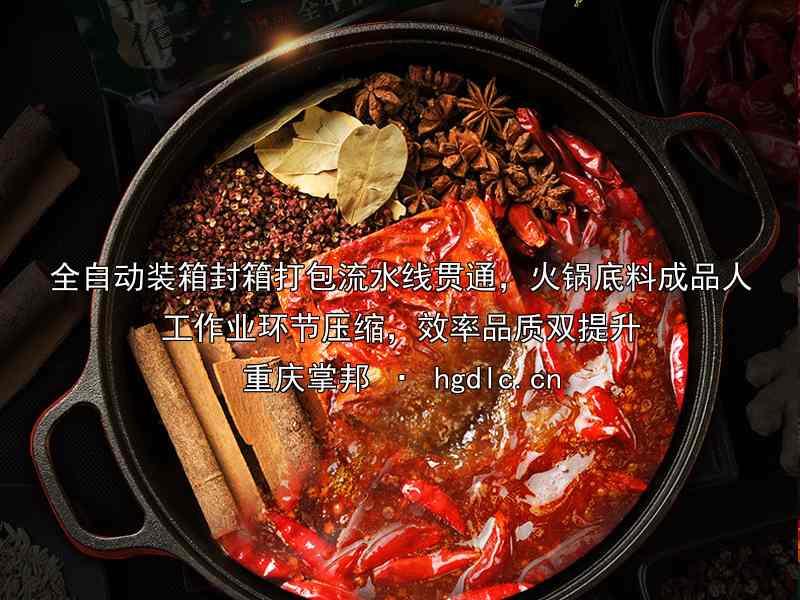 全自动装箱封箱打包流水线贯通，火锅底料成品人工作业环节压缩，效率品质双提升