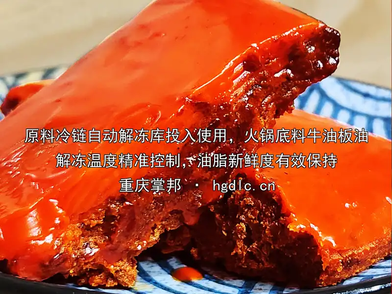 原料冷链自动解冻库投入使用，火锅底料牛油板油解冻温度精准控制，油脂新鲜度有效保持