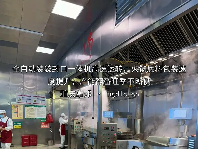全自动装袋封口一体机高速运转，火锅底料包装速度提升，产能翻番旺季不断供