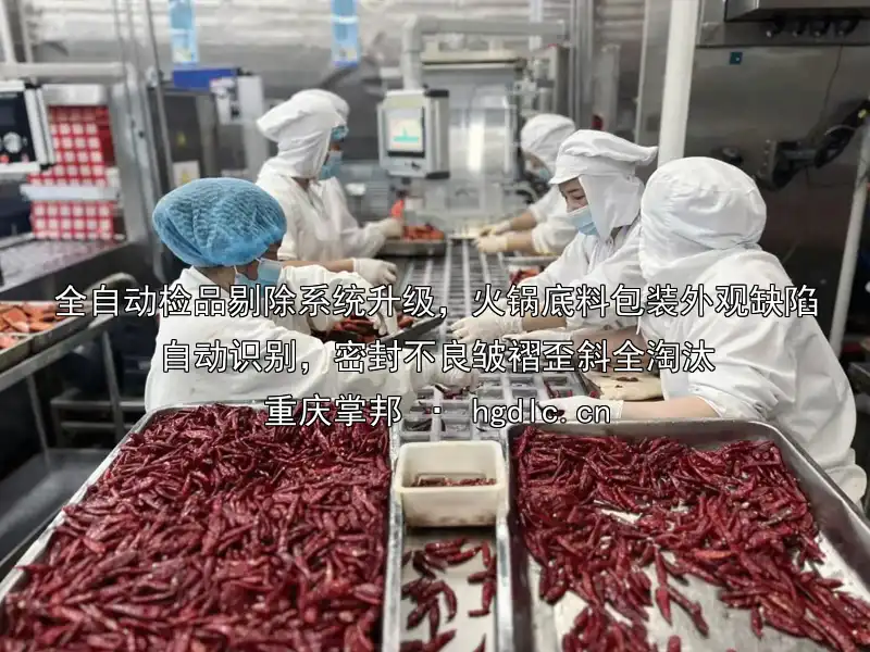 全自动检品剔除系统升级，火锅底料包装外观缺陷自动识别，密封不良皱褶歪斜全淘汰