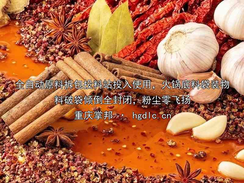 全自动原料拆包投料站投入使用，火锅底料袋装物料破袋倾倒全封闭，粉尘零飞扬