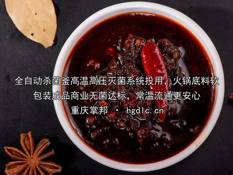 全自动杀菌釜高温高压灭菌系统投用，火锅底料软包装成品商业无菌达标，常温流通更安心