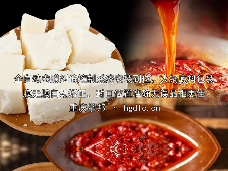 全自动卷膜纠偏控制系统安装到位，火锅底料包装膜走膜自动矫正，封口位置准确无误品相更佳
