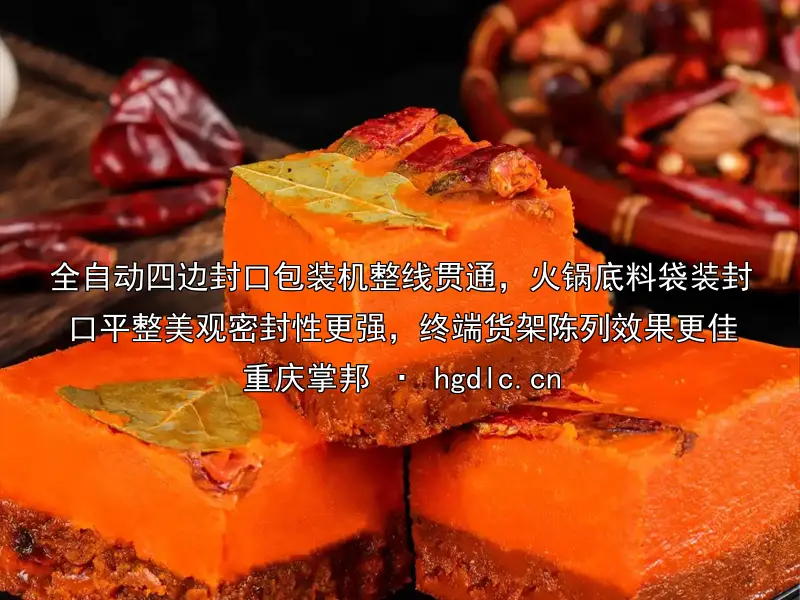 全自动四边封口包装机整线贯通，火锅底料袋装封口平整美观密封性更强，终端货架陈列效果更佳