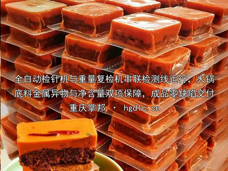 全自动检针机与重量复检机串联检测线运行，火锅底料金属异物与净含量双项保障，成品零缺陷交付