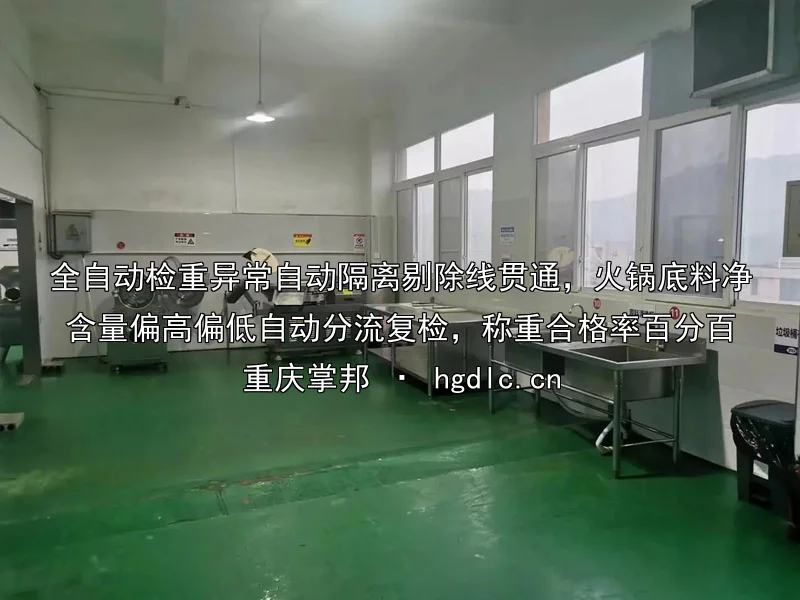 全自动检重异常自动隔离剔除线贯通，火锅底料净含量偏高偏低自动分流复检，称重合格率百分百