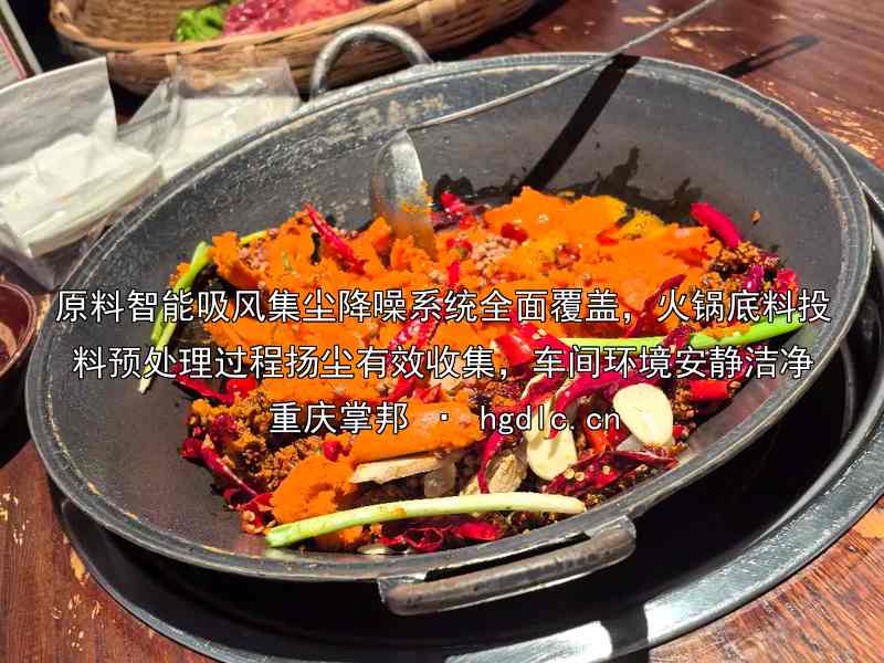 原料智能吸风集尘降噪系统全面覆盖，火锅底料投料预处理过程扬尘有效收集，车间环境安静洁净