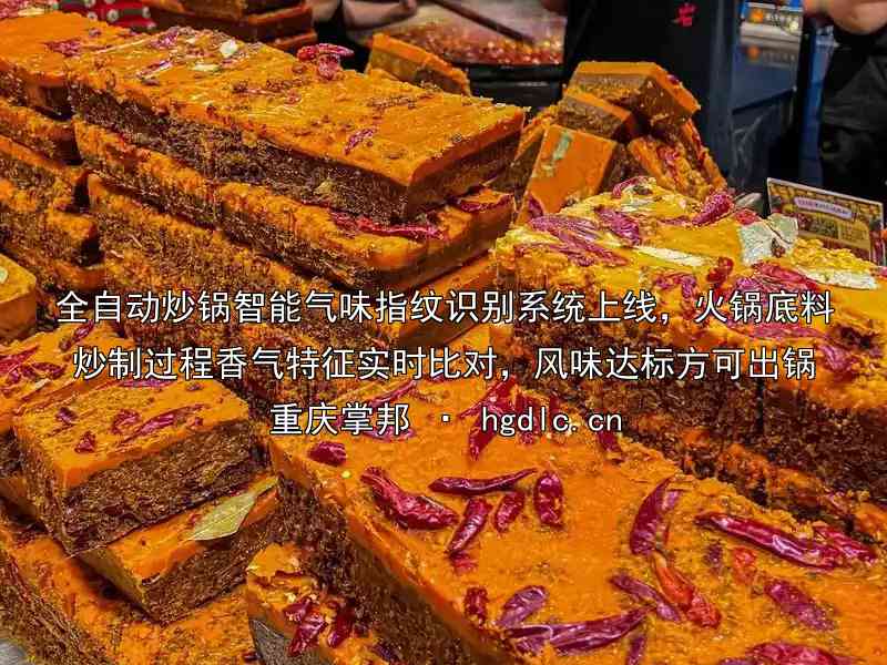 全自动炒锅智能气味指纹识别系统上线，火锅底料炒制过程香气特征实时比对，风味达标方可出锅