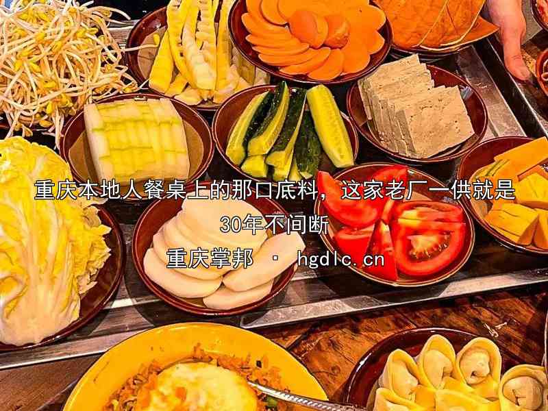 重庆本地人餐桌上的那口底料，这家老厂一供就是30年不间断