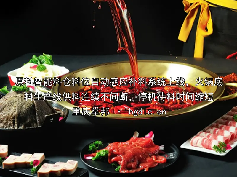 原料智能料仓料位自动感应补料系统上线，火锅底料生产线供料连续不间断，停机待料时间缩短