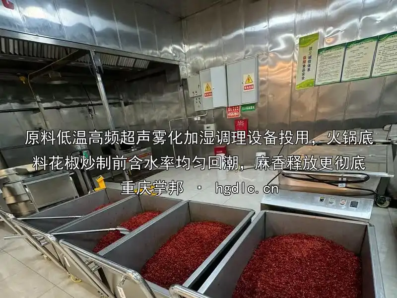 原料低温高频超声雾化加湿调理设备投用，火锅底料花椒炒制前含水率均匀回潮，麻香释放更彻底