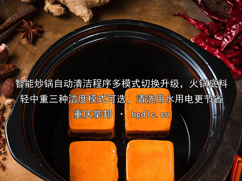 智能炒锅自动清洁程序多模式切换升级，火锅底料轻中重三种洁度模式可选，清洗用水用电更节省