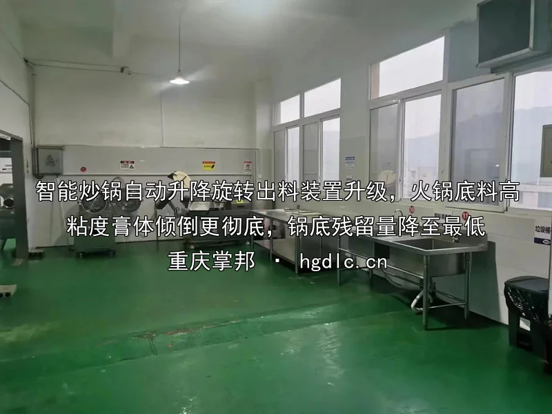 智能炒锅自动升降旋转出料装置升级，火锅底料高粘度膏体倾倒更彻底，锅底残留量降至最低
